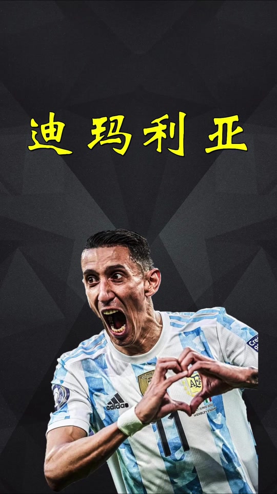 巴西绝地反击西班牙，迪马利亚爆发神勇