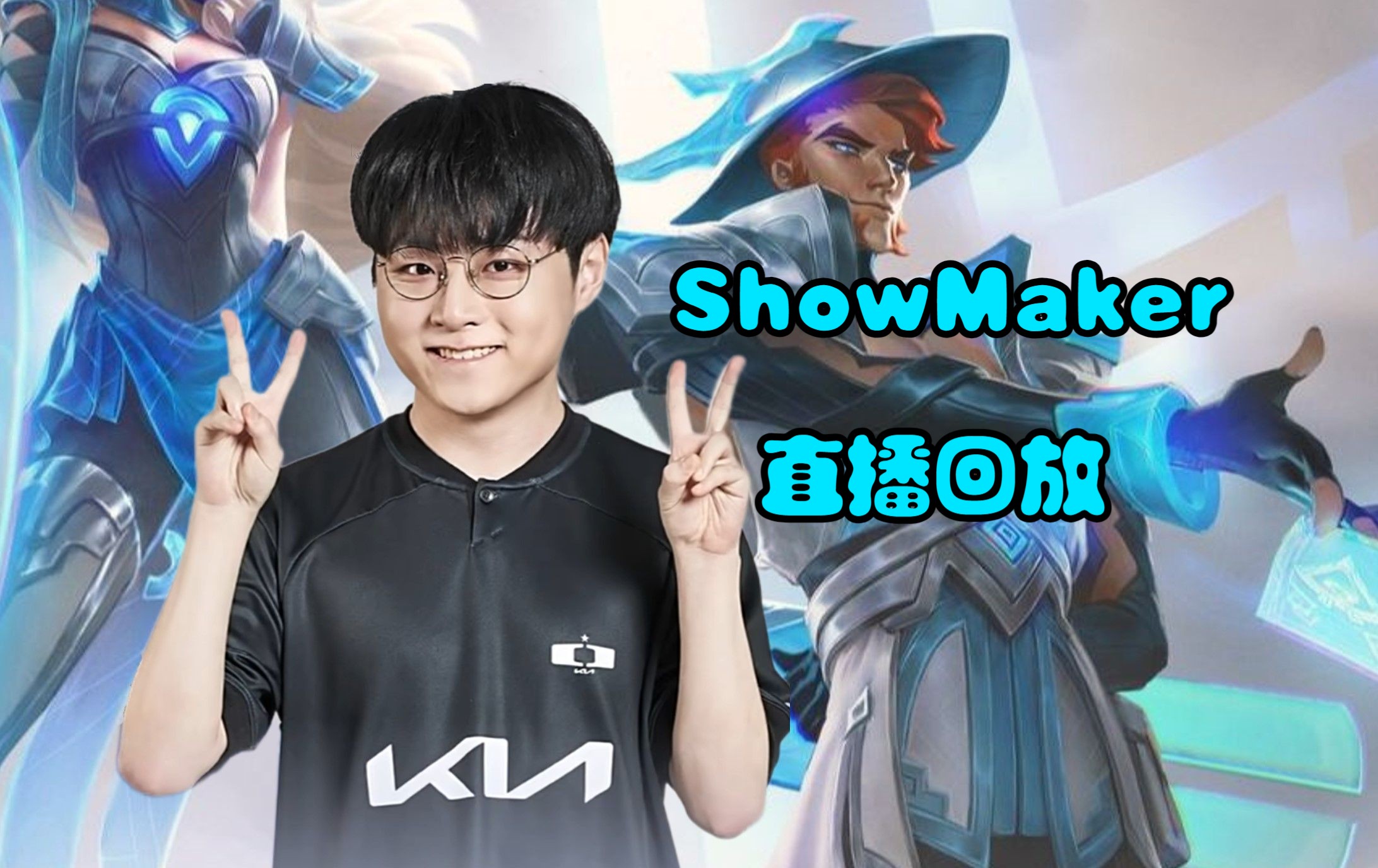DRX2血洗BRO，ShowMaker制霸全场的简单介绍