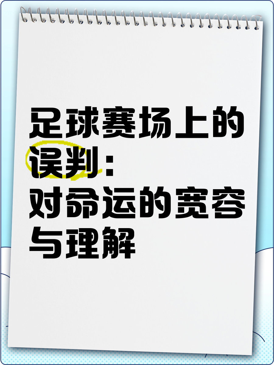 裁判误判引争议,比赛胜负存疑 裁判误判引争议,比赛胜负存疑