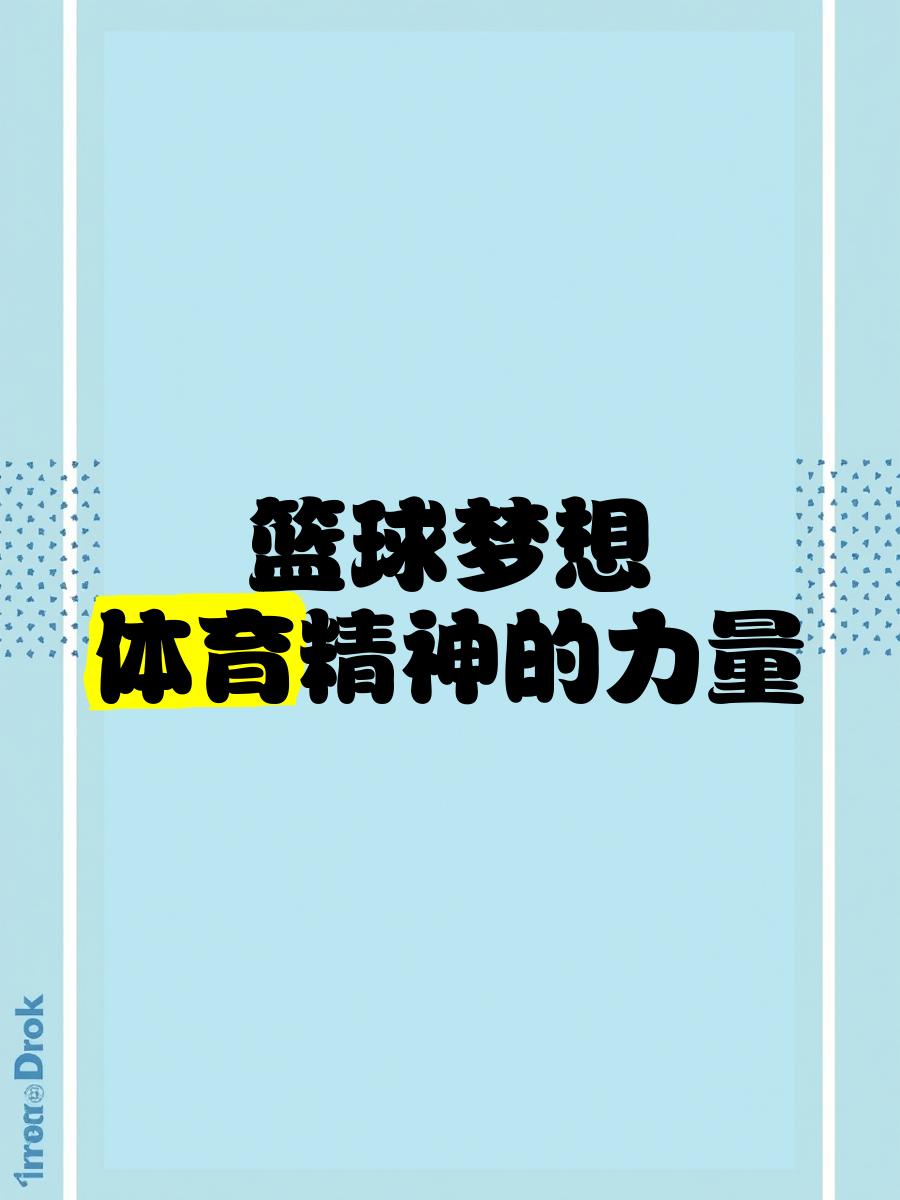 开云体育在线-篮球励志故事温暖人心，精神力量传递