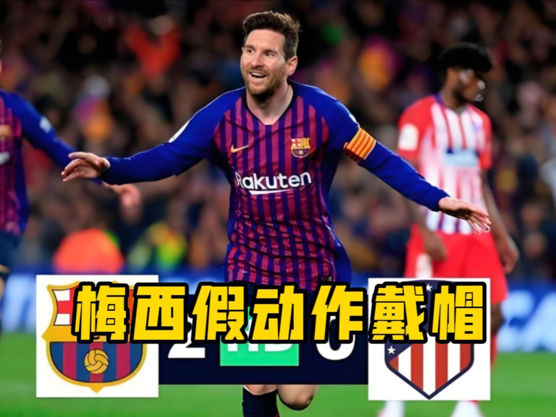 巴塞罗那对决马德里竞技,梅西能否制胜 巴塞罗那对决马德里竞技,梅西能否制胜