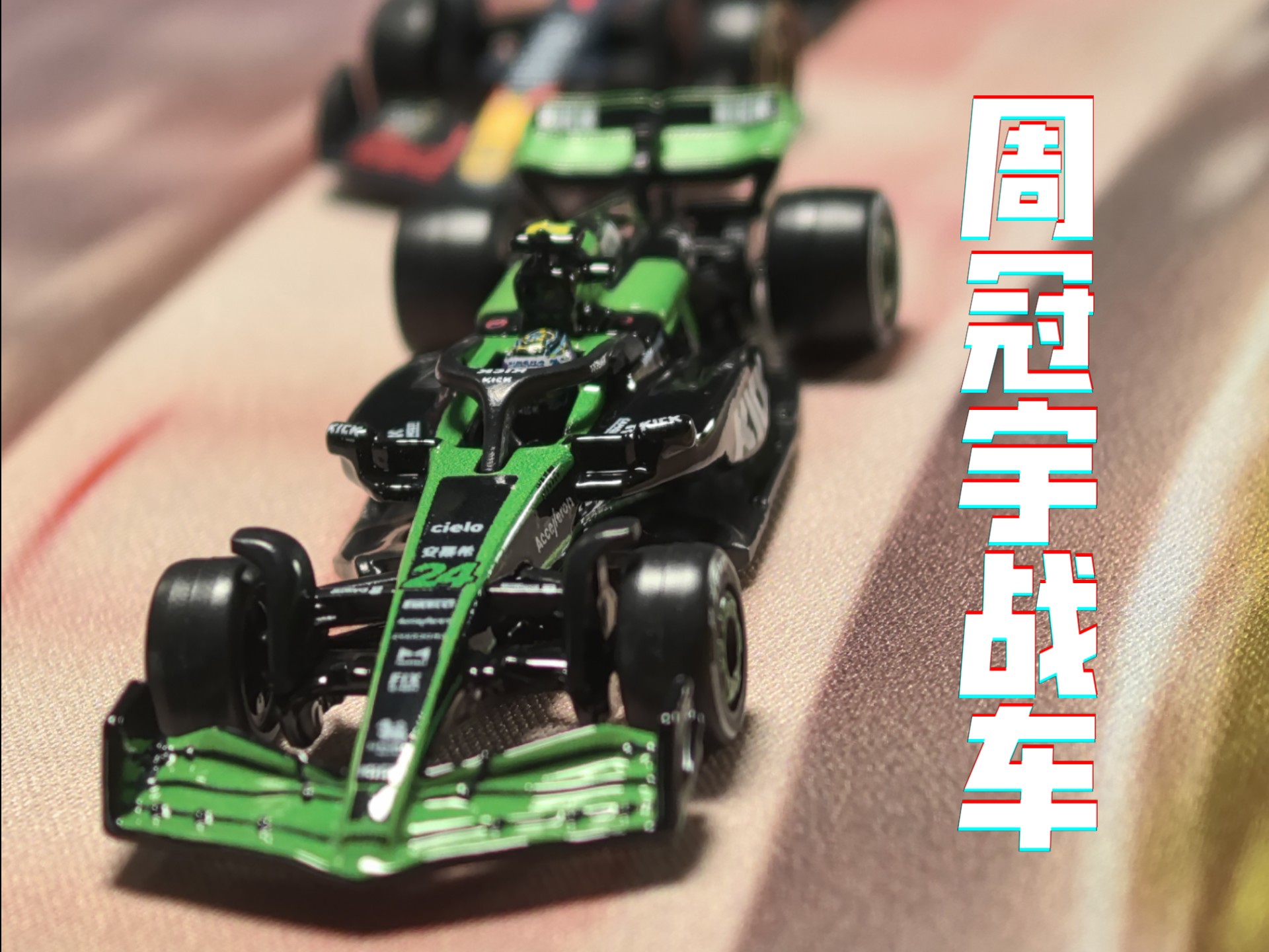 红牛车队完胜索伯车队，周冠宇带队取胜