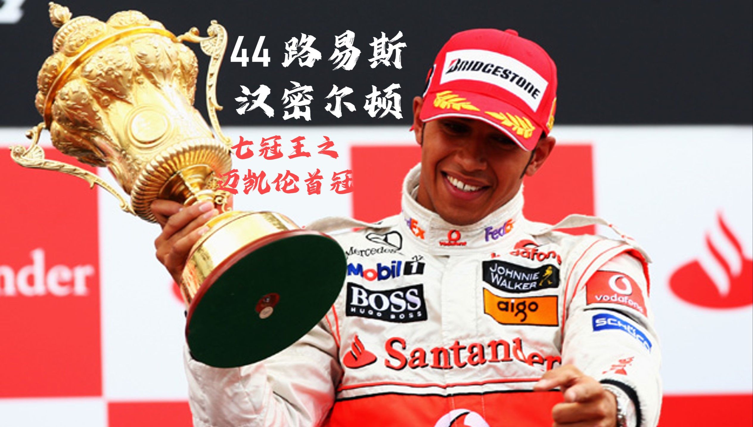 包含威廉姆斯碾压红牛车队，汉密尔顿惊艳四座的词条